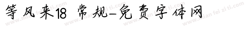 等风来18 常规字体转换